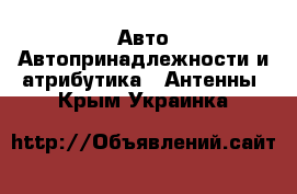 Авто Автопринадлежности и атрибутика - Антенны. Крым,Украинка